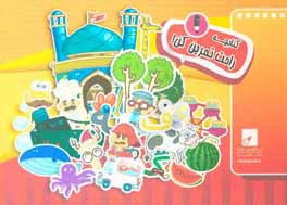 کتابچه راحت تمرین کن! پیش‌دبستانی