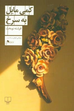 کمی مایل به سرخ