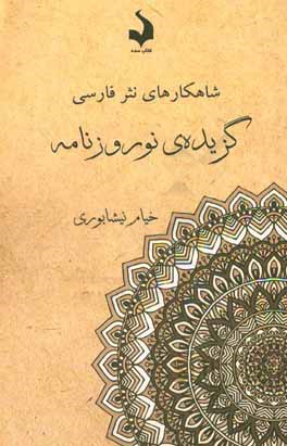 گزیده‌ی نوروزنامه