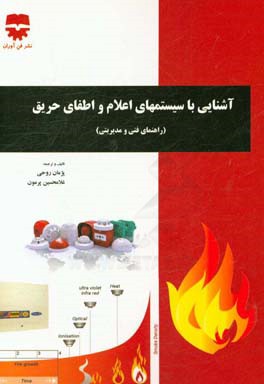 آشنایی با سیستم‌های اعلام و اطفای حریق: راهنمای فنی و مدیریتی