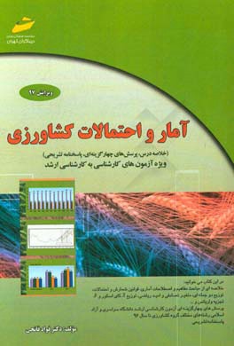 آمار و احتمالات کشاورزی (خلاصه درس،‌پرسش‌های چهارگزینه‌ای، پاسخنامه تشریحی)