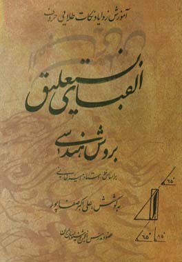 آموزش زوایا و نکات طلایی حروف الفبای نستعلیق بروش هندسی
