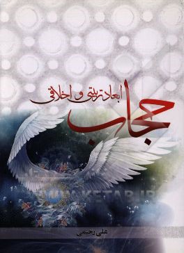 ابعاد تربیتی و اخلاقی حجاب