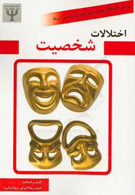 اختلالات شخصیت