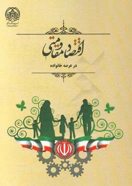 اقتصاد مقاومتی در عرصه خانواده