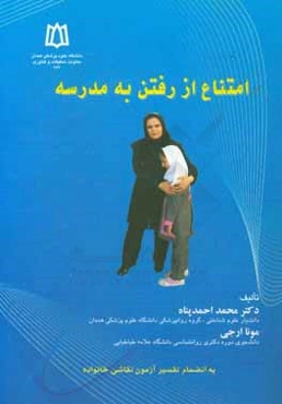 امتناع از رفتن به مدرسه