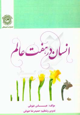 انسان در هفت عالم