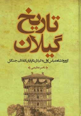 تاریخ گیلان (از ورود شاه عباس اول به گیلان تا پایان انقلاب جنگل)