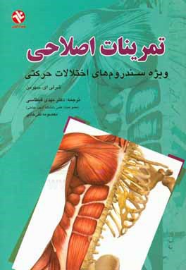 تمرینات اصلاحی: ویژه سندروم‌های اختلالات حرکتی