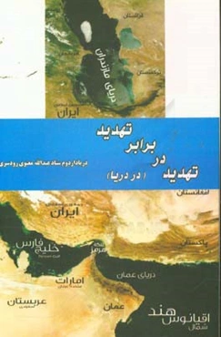 تهدید در برابر تهدید (در دریا)