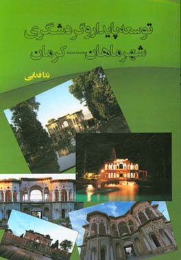 توسعه‌ی پایدار و گردشگری شهر ماهان - کرمان