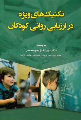 تکنیک‌های ویژه در ارزیابی روانی کودکان