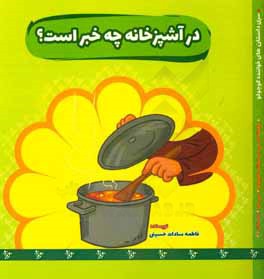 در آشپزخانه چه‌خبر است؟