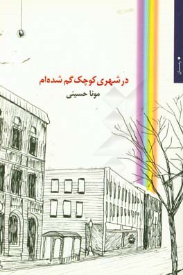 در شهری کوچک گم شده‌ام