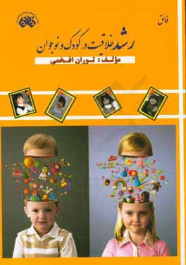 رشد خلاقیت در کودک و نوجوان