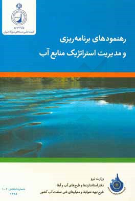 رهنمودهای برنامه‌ریزی و مدیریت استراتژیک منابع آب