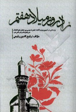 زاد روز میلاد هفتم: پژوهشی در تعیین روز ولادت حضرت موسی‌‌بن جعفر (ع) در پنجم ماه رجب المرجب