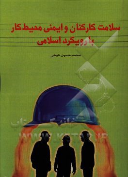 سلامت کارکنان و ایمنی محیط کار با رویکرد اسلامی