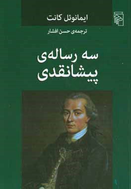 سه رساله‌ی پیشانقدی