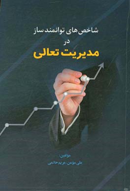 شاخص‌های توانمندساز در مدیریت تعالی