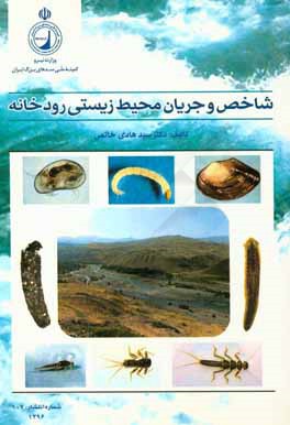 شاخص و جریان محیط زیستی رودخانه