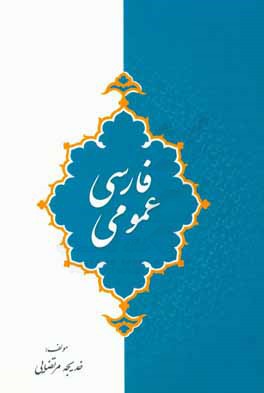 فارسی عمومی