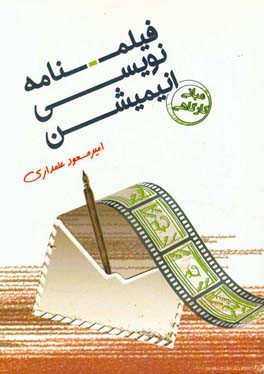 فیلمنامه‌نویسی انیمیشن (مبانی - کارگاهی)