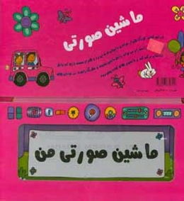 ماشین صورتی من