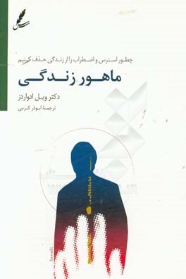 ماهور زندگی: چطور استرس و اضطراب را از زندگی حذف کنیم؟