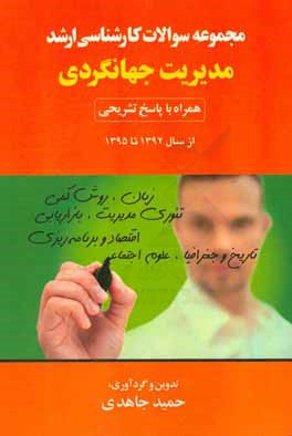 مجموعه سوالات کارشناسی ارشد مدیریت جهانگردی همراه با پاسخ تشریحی