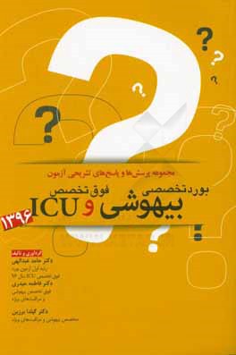 مجموعه پرسش‌ها و پاسخ‌های تشریحی آزمون بورد تخصصی بیهوشی و فوق تخصص ICU