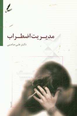 مدیریت اضطراب