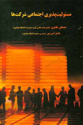 مسئوليت‌پذيري اجتماعي شركت‌ها