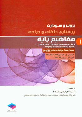 مفاهیم پایه (فرآیند، بررسی وضعیت، بهداشت، تفکر انتقادی، پرستاری جامعه‌نگر و مبتنی بر شواهد)