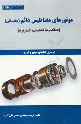 موتورهای مغناطیس دائم (مقدماتی): عملکرد، تحلیل، کاربرد