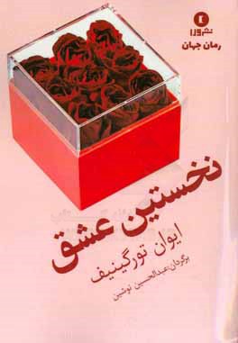 نخستین عشق و داستان عاشقانه‌ای دیگر