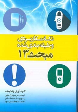 نکات کاربردی و طبقه‌بندی شده مبحث 13