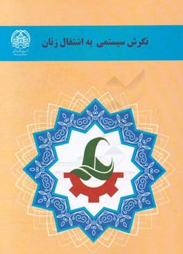 نگرش سیستمی به اشتغال زنان