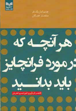 هر آنچه که در مورد فرانچایز باید بدانید