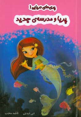 پریا و مدرسه‌ی جدید