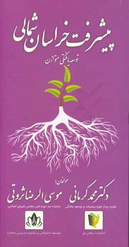پیشرفت و توسعه‌یافتگی متوازن خراسان شمالی: مورد مطالعاتی مناطق بجنورد، مانه و سملقان، رازوجر گلان، گرمه و جاجرم
