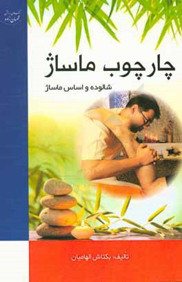 چارچوب ماساژ