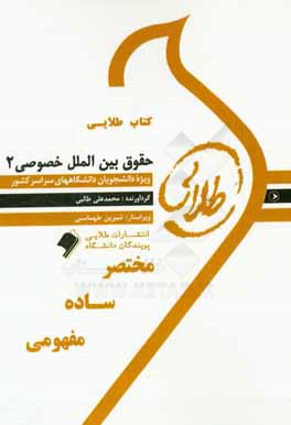 کتاب طلایی حقوق بین‌الملل خصوصی 2: ویژه دانشجویان دانشگاه‌های سراسر کشور