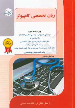 کنکور کارشناسی ارشد زبان تخصصی انگلیسی: ویژه رشته مهندسی کامپیوتر
