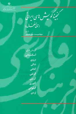 گنجینه گویش‌های ایرانی (تاتی خلخال)