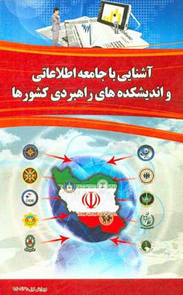 آشنایی با جامعه اطلاعاتی و اندیشکده‌های راهبردی کشورها