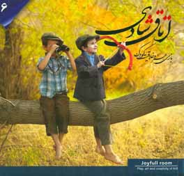 اتاق شادی: بازی هنر و خلاقیت کودک