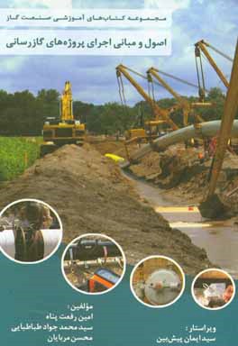 اصول و مبانی اجرای پروژه‌های گازرسانی