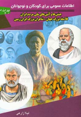 اطلاعات عمومی برای کودکان و نوجوانان: جشن‌ها و آیین‌های شادمانی و ملی مردم ایران ...