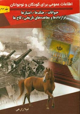 اطلاعات عمومی برای کودکان و نوجوانان: حیوانات، جنگ‌ها، امتیازها و قراردادها و معاهده‌های تاریخی ...